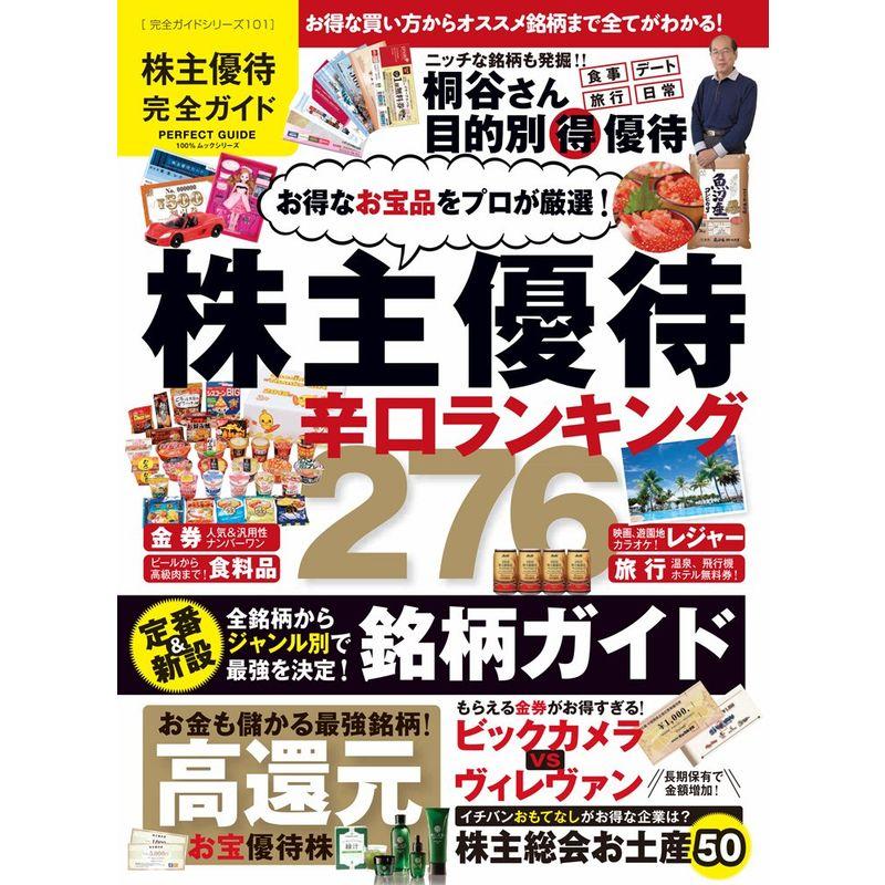 完全ガイドシリーズ101 株主優待完全ガイド (100%ムックシリーズ)