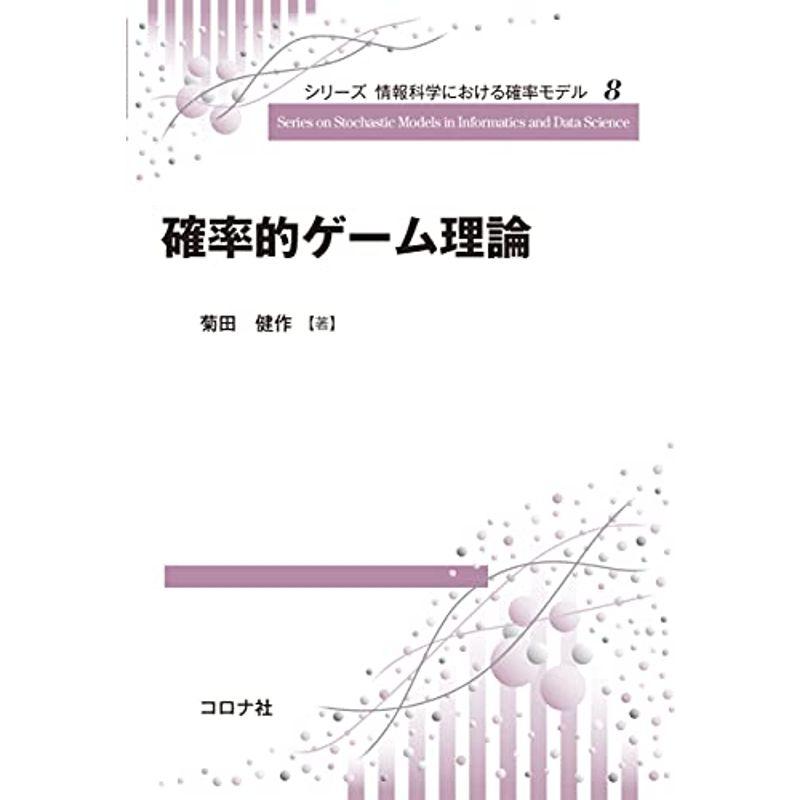 確率的ゲーム理論 (シリーズ 情報科学における確率モデル 8)