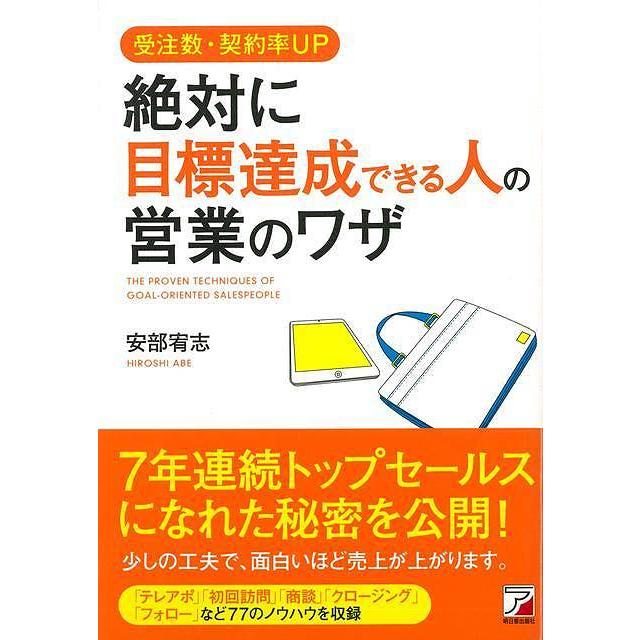 受注数・契約率UP絶対に目標達成できる人の営業のワザ