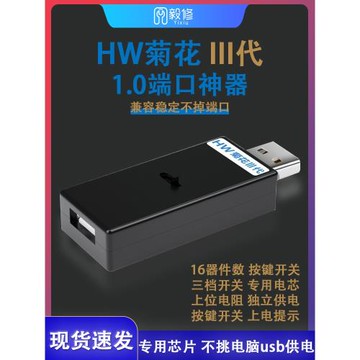 HW菊花三代1.0端口神器 內置芯片 獨立供電非5V供電短接不燒手機