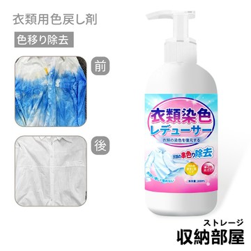 台灣現貨 染色還原劑 300ML 白衣還原劑 去化妝品殘留 去黃增白 白衣服漂白 染色串色去除劑 白衣物去漬劑 收納部屋