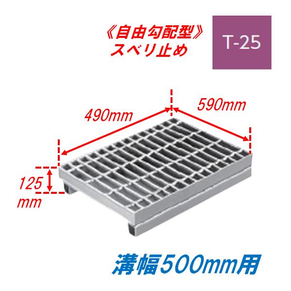 側溝 グレーチング 溝幅500mm T25 かさ上げ溝蓋 スベリ止め 普通目