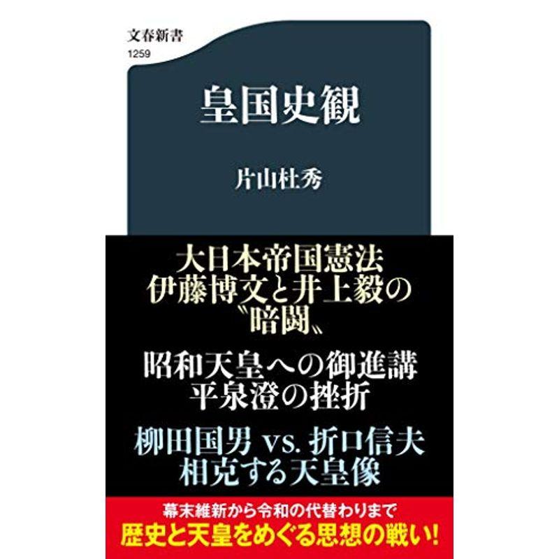 皇国史観 (文春新書 1259)