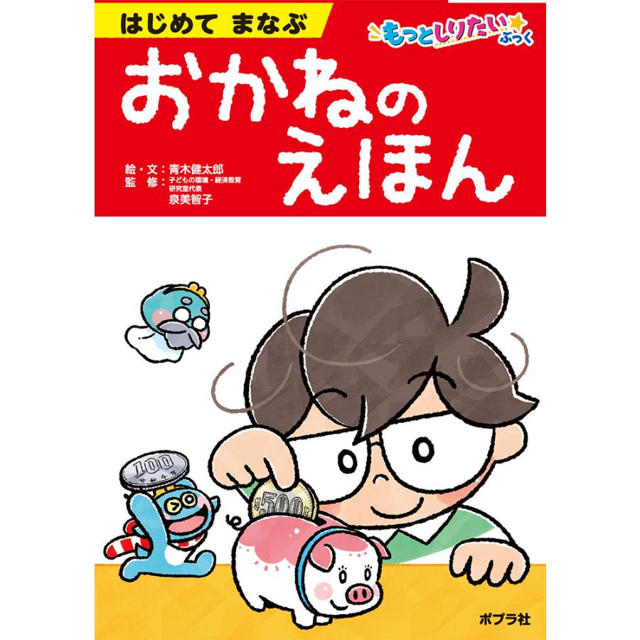 翌日発送・はじめてまなぶおかねのえほん 青木健太郎