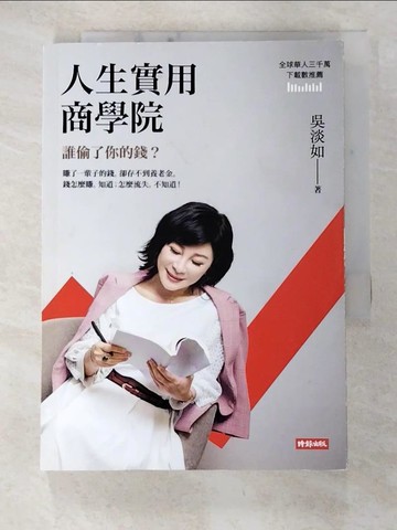 【書寶二手書T2／投資_C6E】人生實用商學院：誰偷了你的錢？_吳淡如