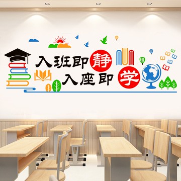 班級文化墻貼紙中學小學輔導班教室布置裝飾入班即靜勵志標語貼1入