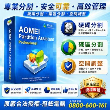 AOMEI Partition Assistant磁碟分割