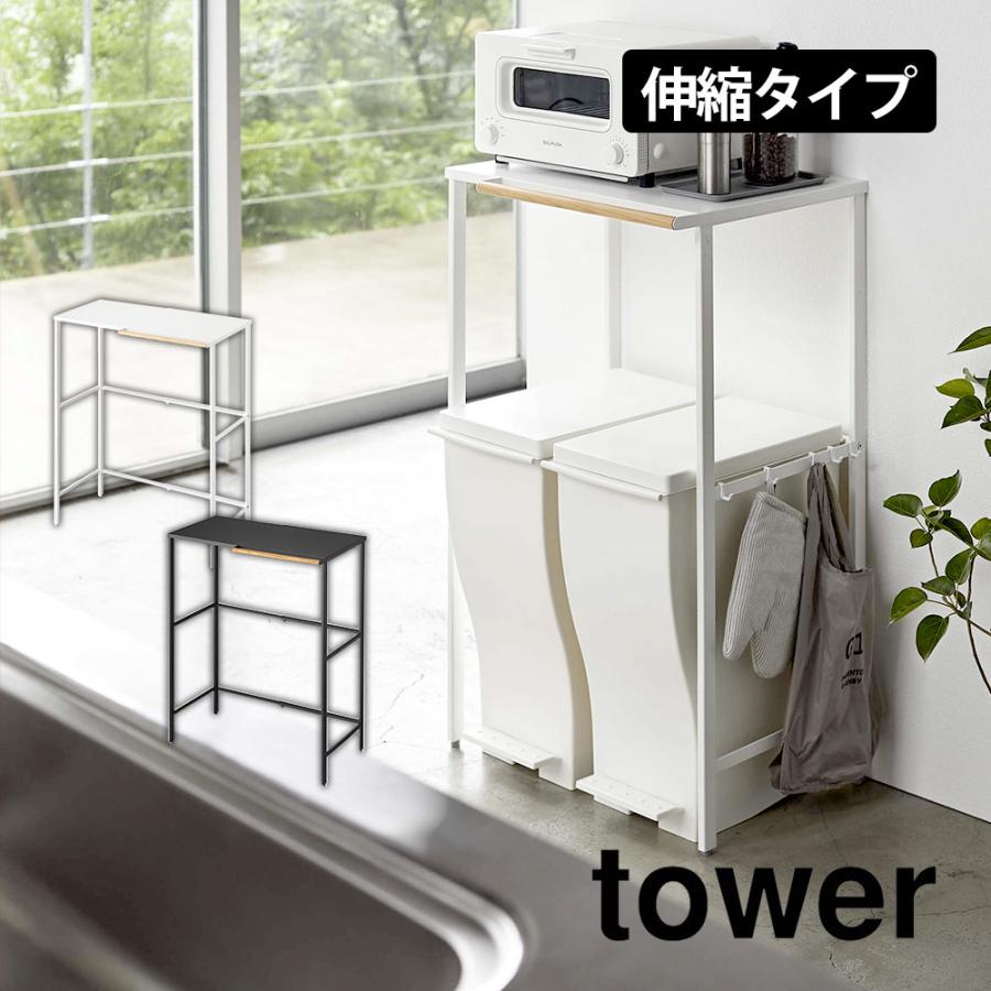 タワー 伸縮ゴミ箱上ラック 山崎実業 tower 収納ラック キッチン