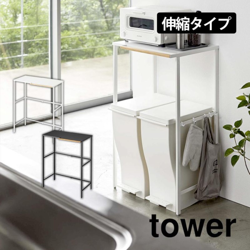 タワー 伸縮ゴミ箱上ラック 山崎実業 tower 収納ラック キッチンラック