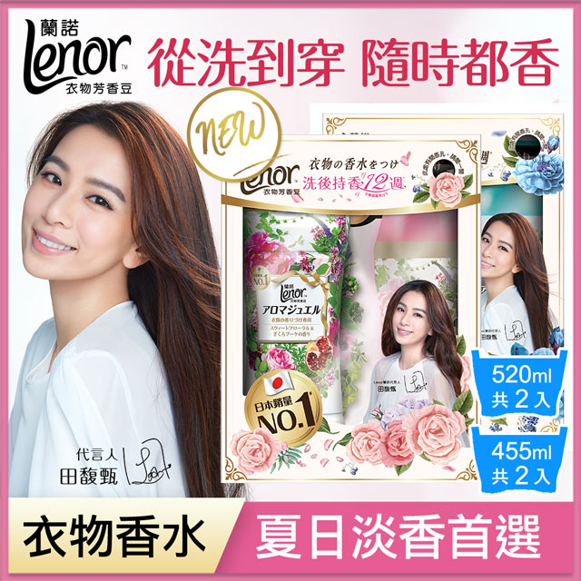 【日本No.1】Lenor蘭諾衣物芳香豆/香香豆Hebe限定2入組