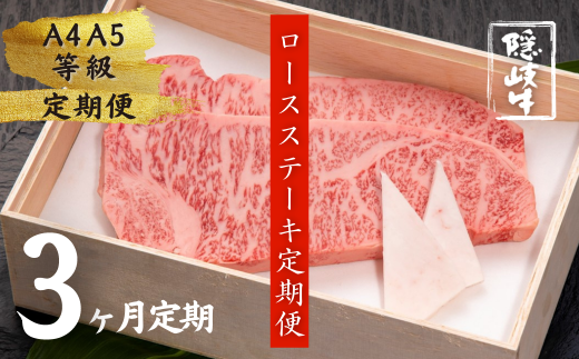 幻の黒毛和牛 隠岐牛 サーロインステーキ３か月定期便 (黒毛和牛 牛肉 肉 サーロイン A4 A5 ブランド牛 放牧 ステーキ ロース)