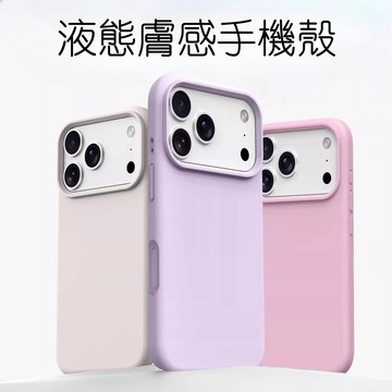 新款 真液態 手機殼 iphone17pro max 16 15 14 13 12 Pro max 手機殼