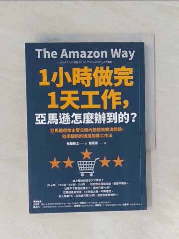 【書寶二手書T1／財經企管_Q8N】1小時做完1天工作，亞馬遜怎麼辦到的？：亞馬遜創始主管公開內部超效解決問題、效率翻倍的速度加乘工作法_佐藤將之,  鍾嘉惠