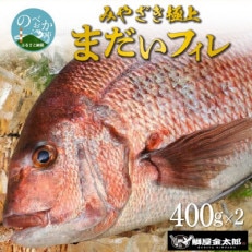 宮崎産 みやざきまだいフィレ 皮なし 400g×2枚(冷蔵)