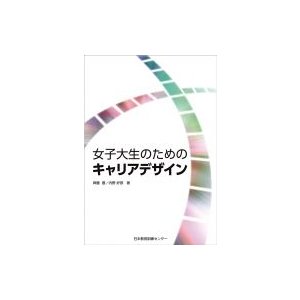 女子大生のためのキャリアデザイン 齊藤豊 内野好郎