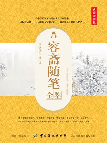 【電子書】容斋随笔全鉴（典藏诵读版）