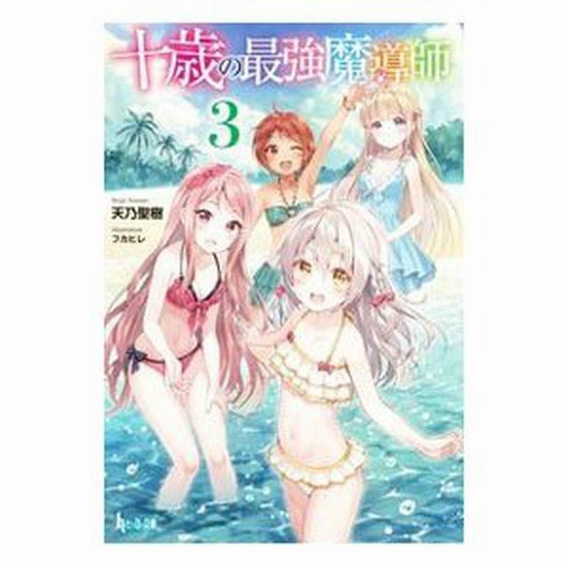 十歳の最強魔導師 3 天乃聖樹 通販 Lineポイント最大0 5 Get Lineショッピング