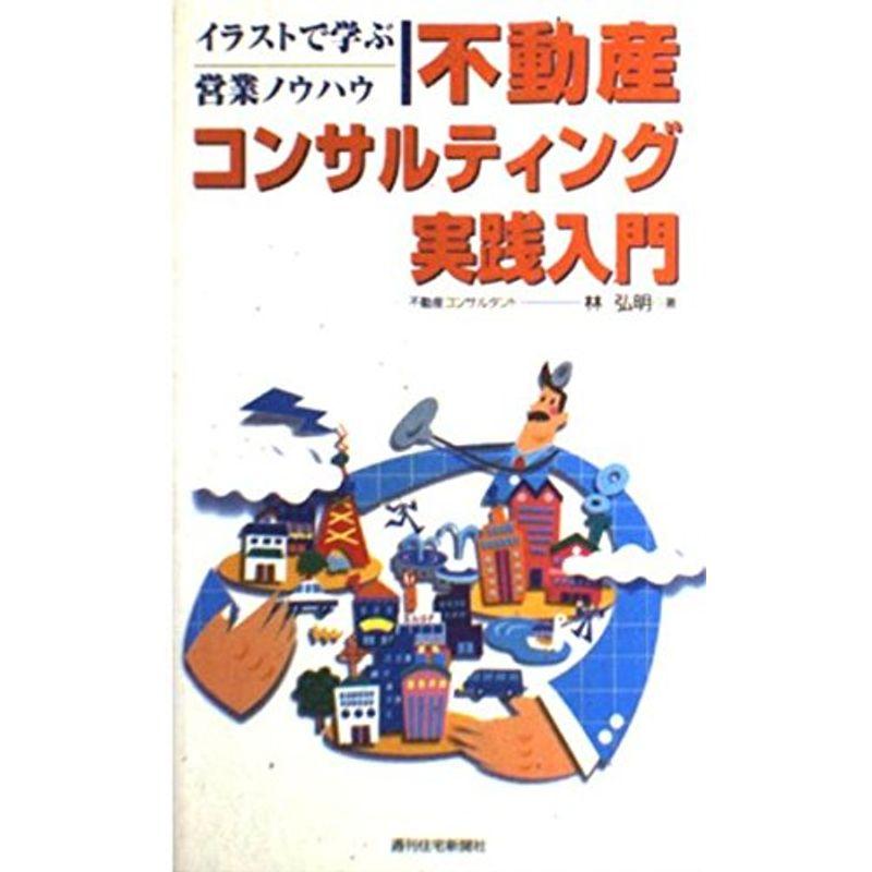 不動産コンサルティング 実践入門 (QP Books)