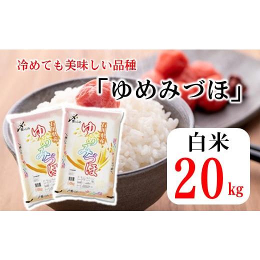 ふるさと納税 石川県 羽咋市 [A149] 《R5年産》ゆめみづほ　20kg（10kg×2袋）