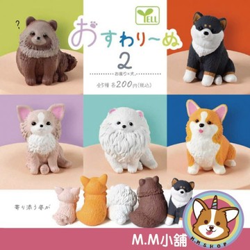 【M.M小舖】『現貨』 YELL 轉蛋 扭蛋 狗狗坐下公仔P2 2 狗狗 坐下 動物 公仔 模型 全5款