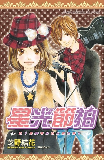 【電子書】星光節拍(全)