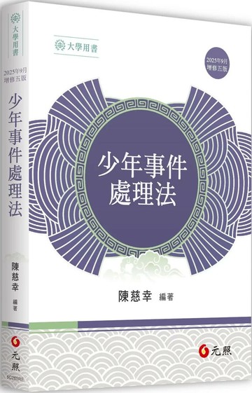 少年事件處理法 (5版) 陳慈幸 2025 元照 