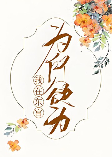 【電子書】我在东宫为所欲为