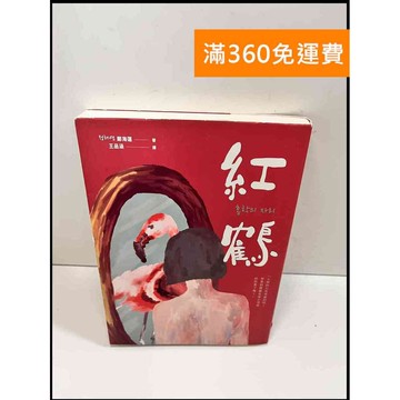 【雷根360免運】【送贈品】紅鶴_鄭海蓮 # 近全新 #近全新【P-W368】