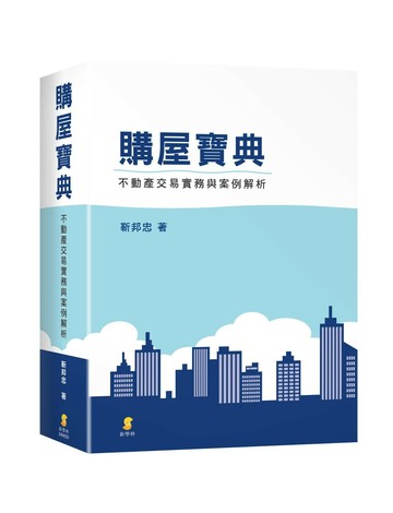 購屋寶典—不動產交易實務與案例解析 (1版) 靳邦忠  新學林出版股份有限公司