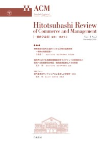  白桃書房   一橋商学論叢 送料無料