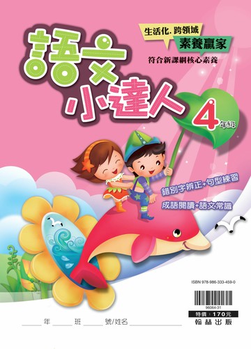 翰林國小-語文小達人-4年級