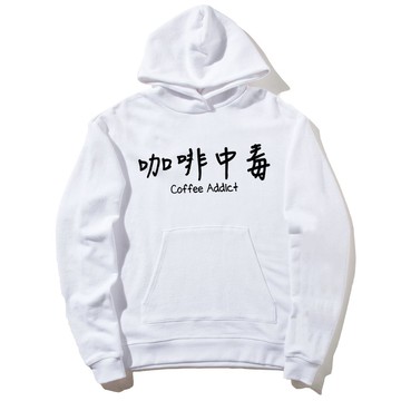 咖啡中毒 前圖款 長袖刷毛連帽T 白色 coffee addict 文青 藝術 設計 時髦 時尚 中文 漢字 文字 中國風