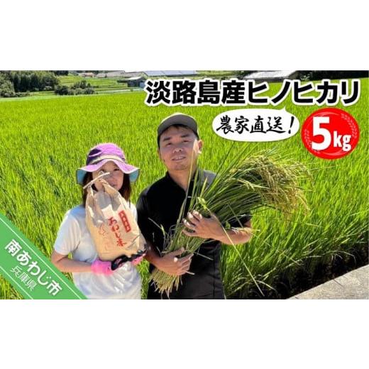 ふるさと納税 兵庫県 南あわじ市 農家直送！淡路島令和５年産ヒノヒカリ  5kg