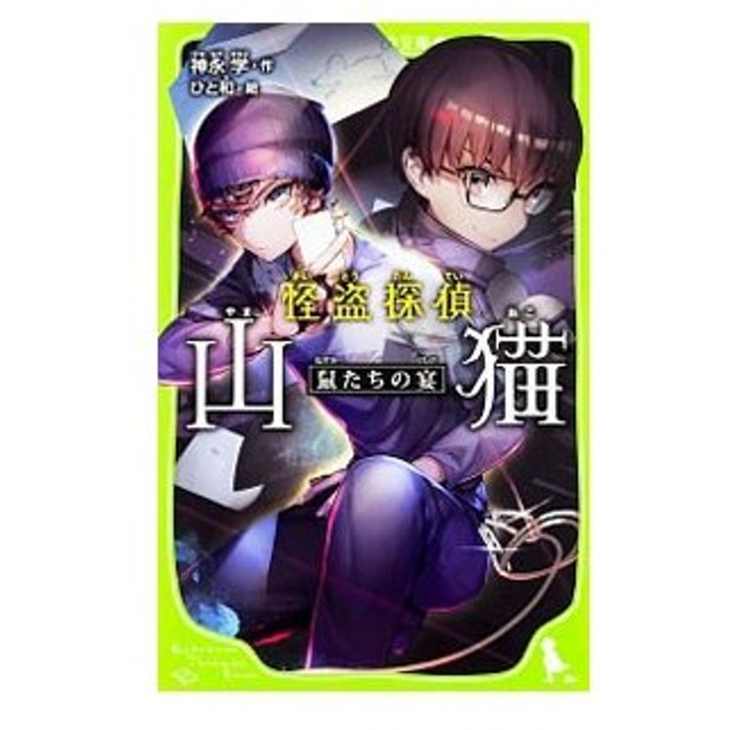 怪盗探偵山猫 鼠たちの宴 神永学 通販 Lineポイント最大0 5 Get Lineショッピング