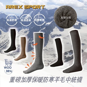 【AREXSPORT】羊毛襪 冬天長襪 防寒襪 小腿襪 壓力襪 登山襪 保暖襪 中筒襪 運動襪 純色襪 抗寒襪 長襪