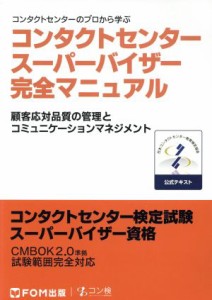  コンタクトセンタースーパーバイザー完全マニュアル コンタクトセンター検定試験スーパーバイザー資格／日本コンタクトセンター