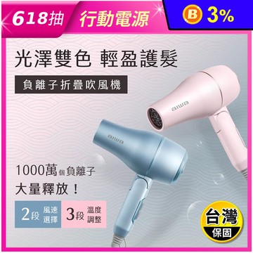 【AIWA 愛華】美型負離子吹風機 AH-D33