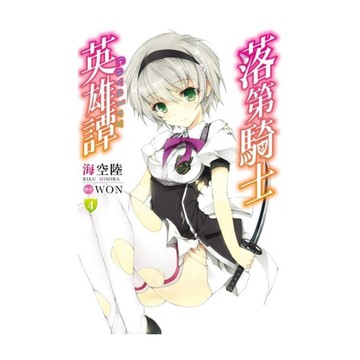 落第騎士英雄譚(4)