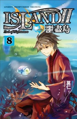 噩盡島Ⅱ（8）[二手書_良好]
