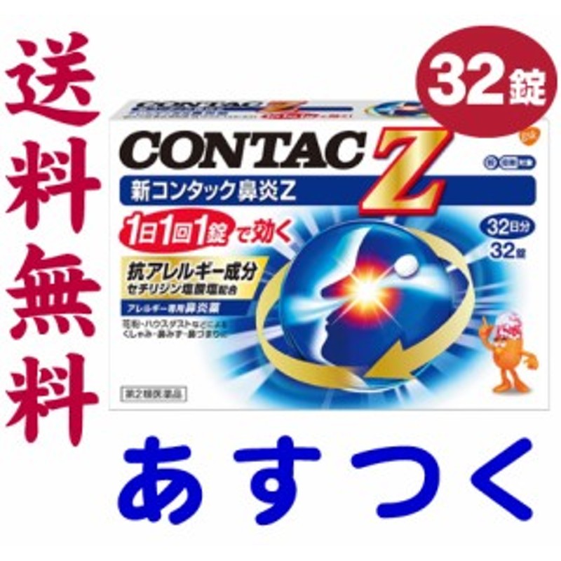 第2類医薬品】新コンタック鼻炎Z 32錠 花粉症薬 鼻炎薬 ジルテックのジェネリックと同じ有効成分の市販薬 通販 LINEポイント最大10.0%GET  | LINEショッピング