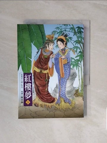 【書寶二手書T2／兒童文學_V6X】紅樓夢（下）_簡漢平