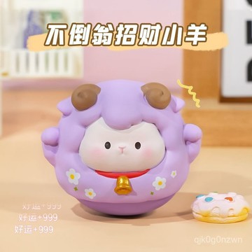 🐑咩咩擺件🐑羊擺件 羊娃娃 羊玩偶 羊公仔 不倒翁辦公室工位裝飾情緒穩定神器解壓治癒桌麵擺件創意禮物女生 5IMM