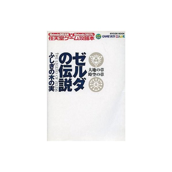 中古ゲーム攻略本 Gb ゼルダの伝説 ふしぎの木の実 大地の章 時空の章 通販 Lineポイント最大0 5 Get Lineショッピング