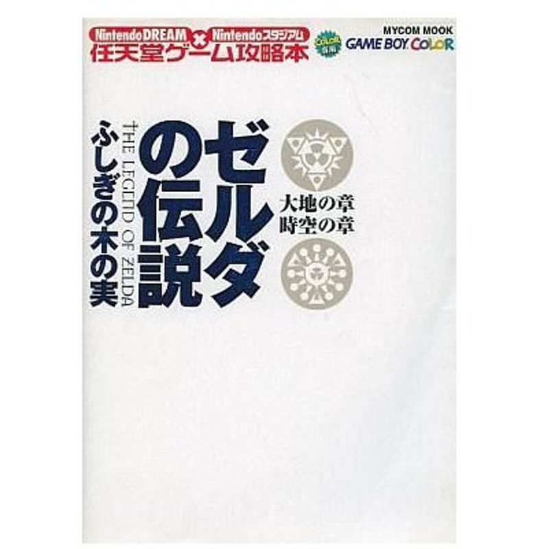 中古ゲーム攻略本 Gb ゼルダの伝説 ふしぎの木の実 大地の章 時空の章 通販 Lineポイント最大0 5 Get Lineショッピング