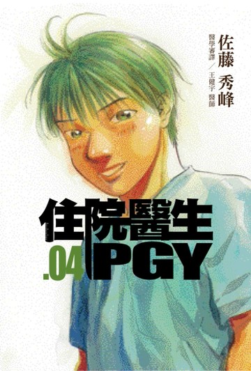 住院醫生PGY （第四集）[二手書_良好]