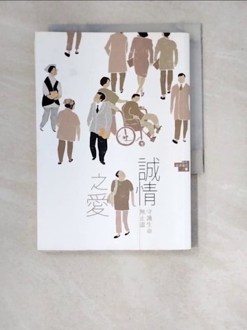 【書寶二手書T9／保健_WU2】誠情之愛：守護生命無止盡_台北慈濟醫院