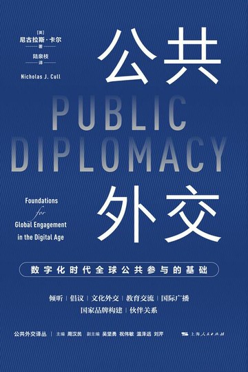 【電子書】公共外交：数字化时代全球公共参与的基础