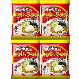 ポイント消化 送料無料 ラーメン 菊水 寒干し 味の大王 カレー ラーメン 4食セット 乾麺 カレー味 北海道 ご当地ラーメン スープ付き メ