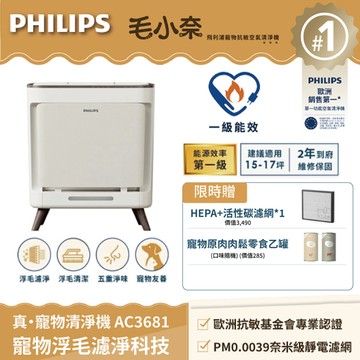 寵物清淨機AC3681/80+再送活性碳濾網*1+零食*1
