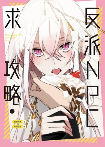 【電子書】反派NPC求攻略（上）